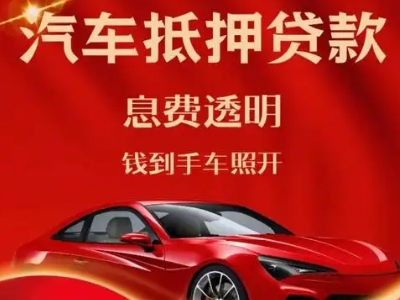 铁山港良好口碑的汽车抵押贷款公司推荐