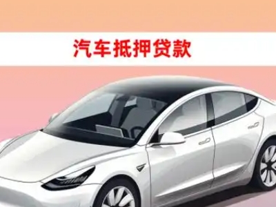 办理铁山港车辆抵押贷款需要什么条件，优势以及结清手续?