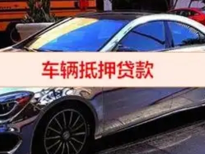 铁山港汽车抵押借款的额度如何确定？